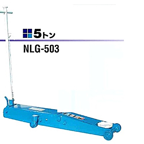 NLG-503 国産ナガサキ ロングタイプ手動ジャッキ 能力5トン 代引発送不可 条件付送料無料 税込特価
