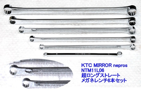 KTC NTM11L06 ネプロス 超ロングストレートメガネレンチ6本セット 送料無料 税込特価