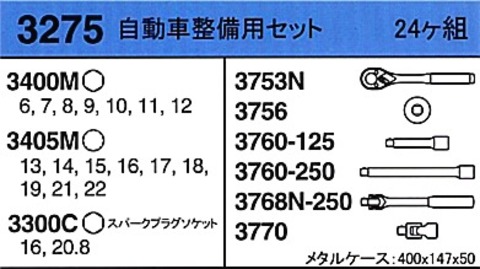 在庫有 3275 コーケン(Ko-ken) ソケットセット 3/8”(9.5mm)sq. インボイス制度 対応 条件付送料無料 税込特価