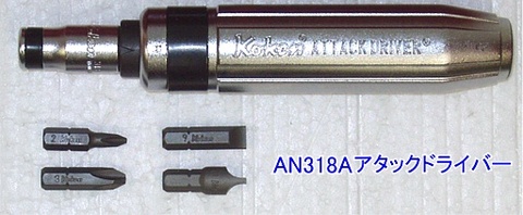 AN318A 在庫有 コーケン(Ko-ken) アタックドライバー インボイス制度対応 代引発送不可 全国送料無料 税込特価