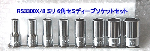 コーケン(Ko-ken) RS3300X/8 6角セミディープソケットセット 3/8(9.5ｍｍ)sq 代引発送不可 即日出荷 税込特価