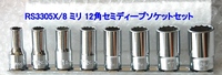 在庫有 RS3305X/8 コーケン(Ko-ken) 9.5mm sq12角セミディープソケットセット インボイス制度対応 代引発送不可 税込特価
