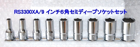 コーケン(Ko-ken) RS3300XA/9 6角セミディープソケットセット 3/8(9.5ｍｍ)sq 代引発送不可 即日出荷 税込特価