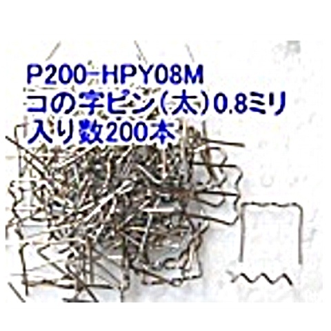 アサヒ(ASAHI) P200-HPY08M コの字ピン(太)0.8ミリ 代引発送不可 税込特価