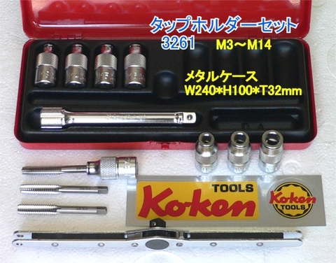 在庫有 3261 コーケン(Ko-ken) タップホルダーセット インボイス制度対応 代引発送不可 全国送料無料 税込特価