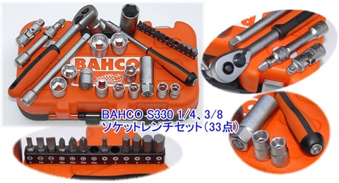 バーコ(BAHCO) S330 1/4、3/8 ソケットレンチセット(33点) 税込特価