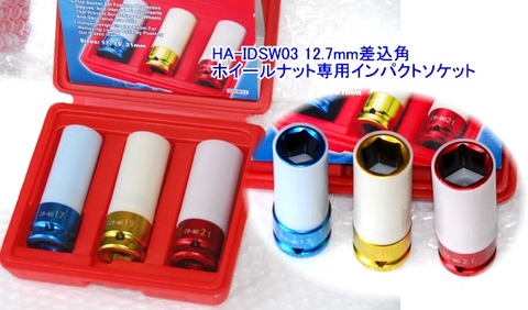 HA-IDSW03 12.7mm差込角ホイールナット専用インパクトソケット 代引発送不可 税込特価