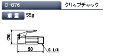 在庫有り アサヒ(ASAHI) C-876 クリップチャック 代引発送不可 全国送料無料 税込特価