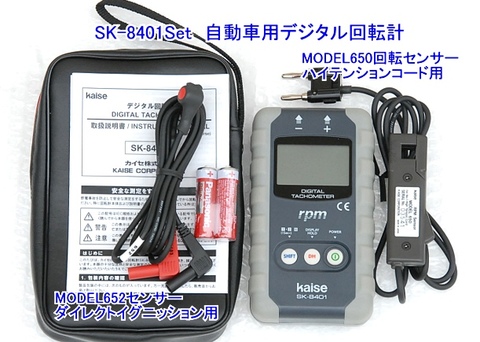 カイセ(kaise) SK-8401SET 自動車用デジタル回転計とセンサーのセット 代引発送不可 全国送料無料 税込特価