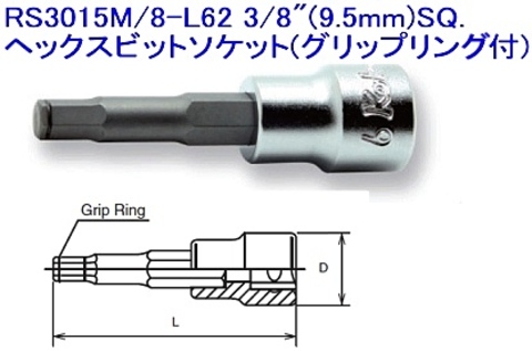 コーケン(Ko-ken) RS3015M/8-L62 3/8”(9.5mm)sq. ヘックスビットソケット(グリップリング付) 代引発送不可 税込特価