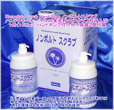 Nonpoluto Scrub Hand Soap ノンポルトスクラブ ハンドクリーナー(ヤシの実洗剤･Ｗスクラブ粒子入り) 税込特価