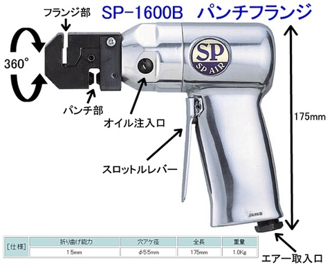 エス・ピー・エアー(信濃空圧) SP-1600B 5.5mmパンチフランジツール 送料無料 税込特価