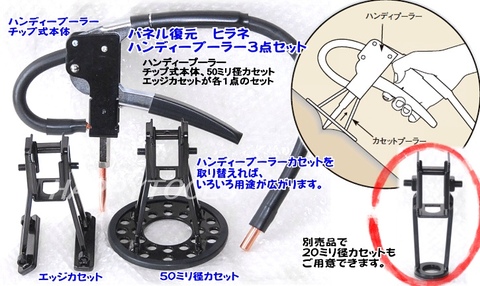 ヒラネ パネル復元 ハンディープーラー3点セット 送料無料 税込特価