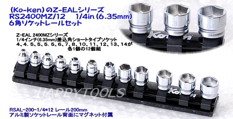 コーケン(Ko-ken) RS2400MZ/12 Z-EALシリーズ 1/4in(6.35mm) 6角ソケットレールセット 代引発送不可 即日出荷 税込特価