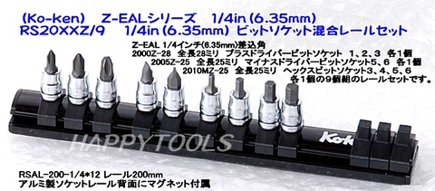 コーケン(Ko-ken) RS20XXZ/9 Z-EALシリーズ 1/4in(6.35mm) ビットソケット混合レールセット 代引発送不可 税込特価