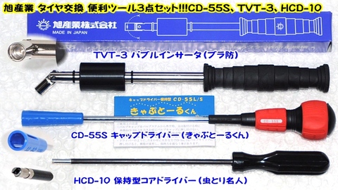 アサヒ(ASAHI) CD-55S＋TVT-3＋HCD-10 タイヤ交換便利ツール3点セット 代引発送不可 税込特価