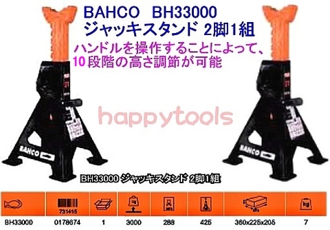 在庫有 BH33000 バーコ(BAHCO) 3トンジャッキスタンド 2脚1セット インボイス制度対応 税込特価