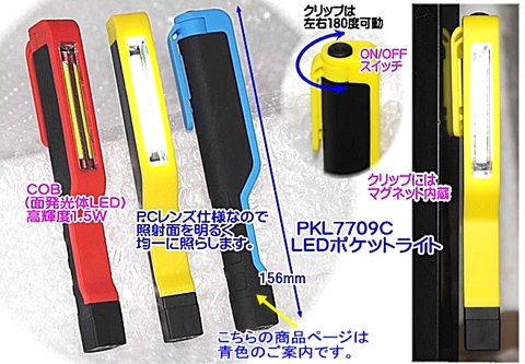 PKL7709C LEDポケットライトマグネット付 カラー：ブルー 小型で軽量 代引発送不可 税込特価