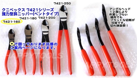 クニペックス(KNIPEX) 7421-160 強力型斜ニッパー(ベントタイプ) 代引発送不可 税込特価