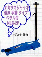 NLG-2P 在庫有 国産ナガサキ 低床 ガレージジャッキ 手動タイプペダル付 2トン 代引発送不可 条件付送料無料 税込特価