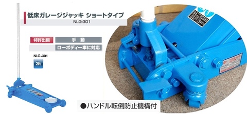 在庫有 NLG-301 長崎ジャッキ ショートタイプジャッキ 手動式 能力３トン インボイス制度対応 代引発送不可 条件付送料無料 税込特価