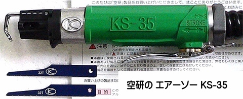 KS-35 空研(KUKEN) エアーソー 在庫有 条件付送料無料 税込特価