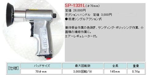 エス・ピー・エアー(信濃空圧) SP-1331L シングルサンダー(70ミリ径) 低速回転／高トルクタイプ 代引発送不可 全国送料無料 税込特価