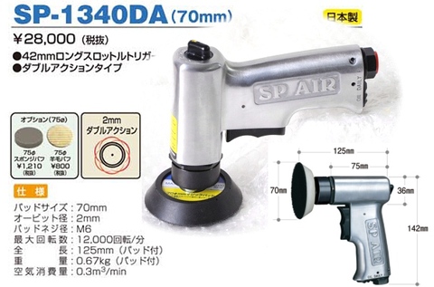 エス・ピー・エアー(信濃空圧) SP-1340DA 高速ダブルアクション式 Wアクション式ミニサンダー 代引発送不可 全国送料無料 即日出荷 税込特価