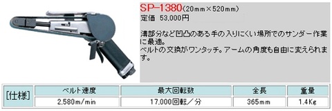 SP SP-1380 20mm幅ベルトグラインダー ＜ ハッピーツール 自動車用機械