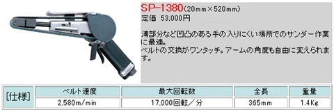 エス・ピー・エアー(信濃空圧) SP-1380 20mm幅ベルトサンダー 送料無料 税込特価
