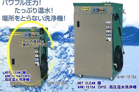 アンゼン AHW-1015A 高圧温水洗浄機 HOT CLEAN 輝  2.2KW 3PS 代引発送不可 送料無料 税込特価