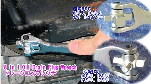 台湾の良品 8 in 1 Oil Drain Plug Wrench ドレーンコックレンチ 税込特価