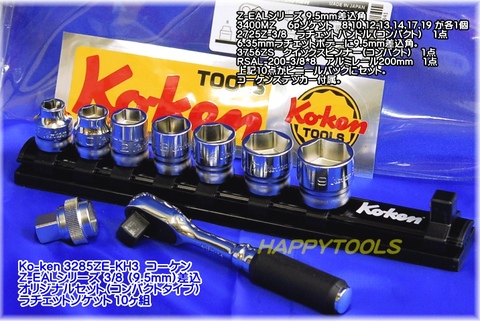 コーケン(Ko-ken) 3285ZE-KH3 Ｚ-EALシリーズ 3/8(9.5mm)差込角 オリジナルコンパクトセット10ヶ組 代引発送不可 即日出荷 税込特価