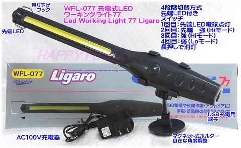 在庫有 WFL-077 充電式LEDワーキングライト Led Working Light 77 Ligaro 即日出荷 税込特価