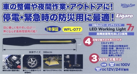 WFL-077 充電式ワーキングライト ＜ ハッピーツール 自動車用機械工具の専門店