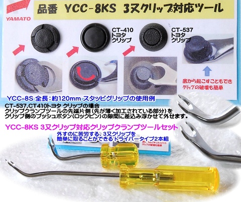 YCC-8KS クリップクランプツールセット 内張ハズシ 代引発送不可 即日出荷 税込特価