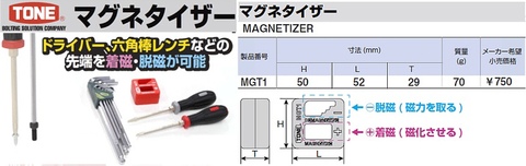 トネ(TONE) MGT1 マグネタイザー カラー：レッド 代引発送不可 即日出荷 税込特価