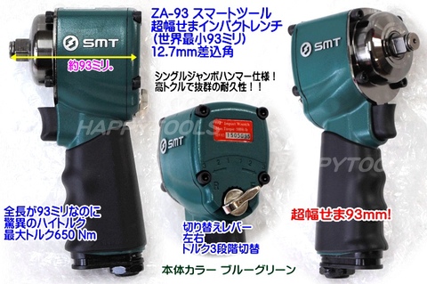 在庫有 台湾の良品 SMT ZA-93 6+7 超幅せまインパクトレンチ12.7mm差込角(93ミリ)とショートソケット6個組・デープソケット7個組のセット 代引発送不可 全国送料無料 税込特価