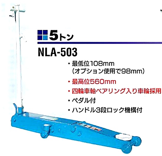 長崎 NLA-503 低床エアージャッキ ＜ ハッピーツール 自動車用機械工具 