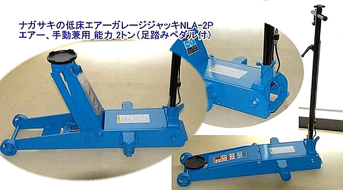 在庫有 NLA-3P 国産ナガサキ 低床エアーガレージジャッキ エアー・手動兼用タイプ 能力3トン ペダル付 代引発送不可 条件付送料無料 税込特価 - 2