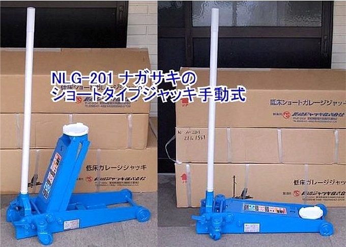 ナガサキ NLG-201R ショートタイプジャッキ 手動式 ＜ ハッピーツール ...