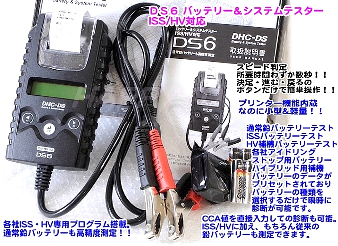 Ds6 バッテリー システムテスター Iss Hv対応 ハッピーツール 自動車用機械工具の専門店