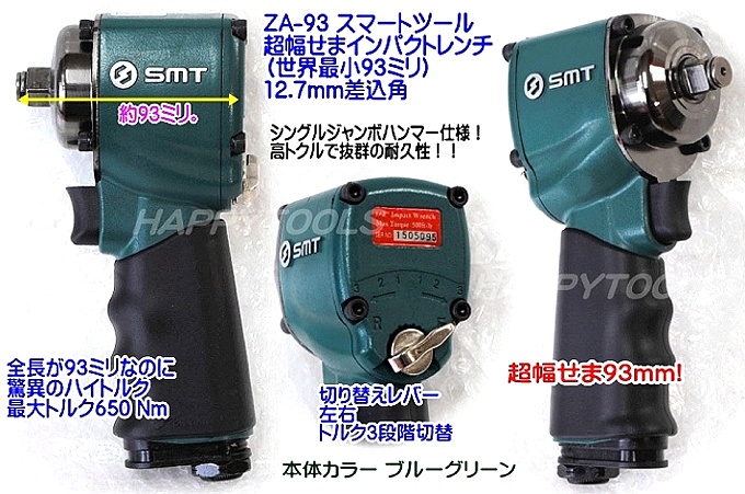 台湾 SMT ZA-93 超幅せまインパクトレンチ ＜ ハッピーツール 自動車用機械工具の専門店