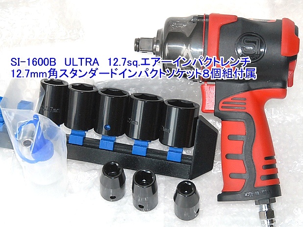 ソケット⋄ SI インパクトレンチ SI1357ULTRA [SI-1357 ULTRA][r20][s9