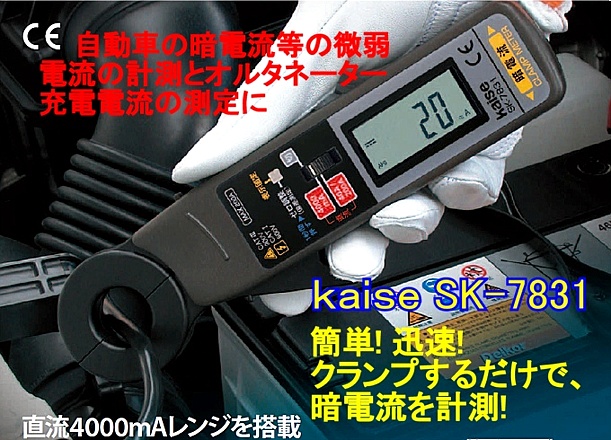 SALE／102%OFF】 KAISE カイセ 電流計 暗電流クランプメーター SK-7831