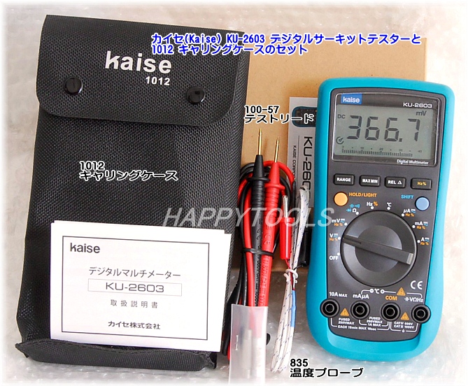 Kaise KU-2603 サーキットテスターケースセット ＜ ハッピーツール 自動車用機械工具の専門店