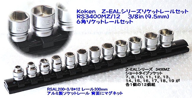 室外 Ko-ken(コーケン) Z-EAL 六角ソケットレールセット 差込角 12.7mm (1/2インチ) 10個組 RS4400MZ/10 