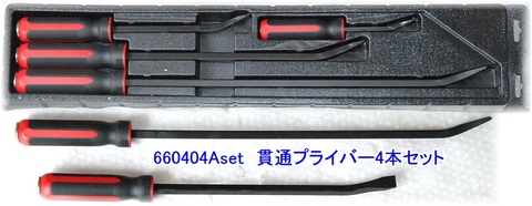 在庫有 660404A 台湾の良品 貫通プライバーセット4本組 インボイス制度対応 税込特価