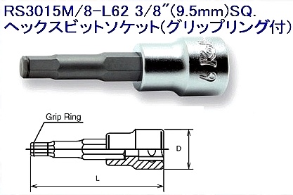 コーケン 8(9.5mm)SQ. ヘックスビットソケット(グリップリング付) 全長