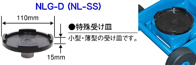 長崎ジャッキ(株) NLG-D(NL-SS) 特殊受け皿 ＜ ハッピーツール 自動車用機械工具の専門店